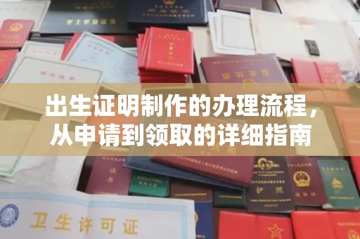 顺城出生证明制作的办理流程，从申请到领取的详细指南