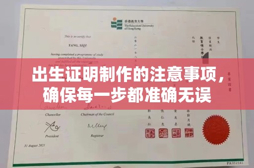 巴中出生证明制作的注意事项，确保每一步都准确无误